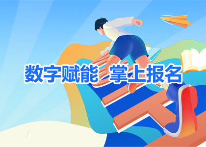 数字赋能，掌上报名：青少年宫网上报名缴费项目上线